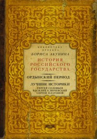 cover of the book Ордынский период. Лучшие историки: Сергей Соловьев, Василий Ключевский, Сергей Платонов (сборник)