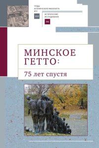 cover of the book Минское гетто: 75 лет спустя. Научный сборник