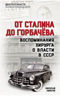 cover of the book От Сталина до Горбачева. Воспоминания хирурга о власти в СССР