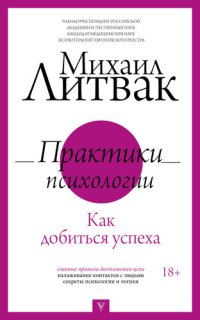 cover of the book Практики психологии. Как добиться успеха