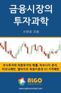 cover of the book 금융시장의 투자과학