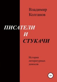 cover of the book Писатели и стукачи