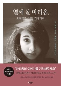 cover of the book 열세 살 마리옹: 오지 않는 너를 기다리며