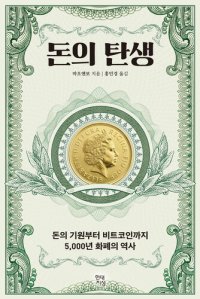 cover of the book 돈의 탄생: 돈의 기원부터 비트코인까지 5,000년 화폐의 역사