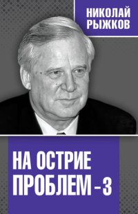 cover of the book На острие проблем – 3