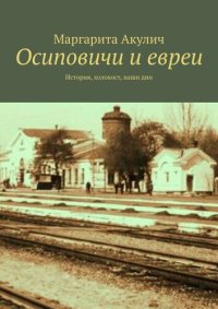 cover of the book Осиповичи и евреи. История, холокост, наши дни