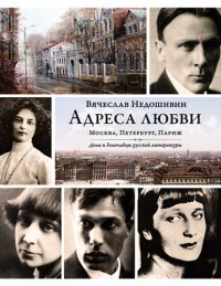 cover of the book Адреса любви: Москва, Петербург, Париж. Дома и домочадцы русской литературы