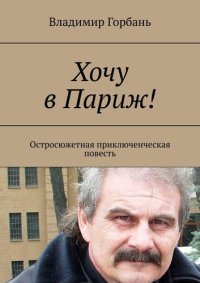 cover of the book Хочу в Париж! Остросюжетная приключенческая повесть