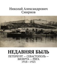 cover of the book НЕДавняя быль. Петербург – Севастополь – Бизерта – Рига. 1917—1923