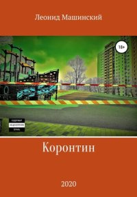 cover of the book Коронтин