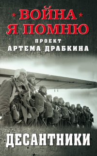 cover of the book Десантники