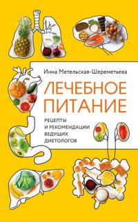 cover of the book Лечебное питание. Рецепты и рекомендации ведущих диетологов