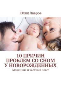 cover of the book 10 причин проблем со сном у новорожденных. Медицина и частный опыт