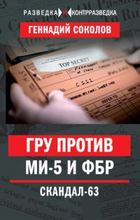 cover of the book ГРУ против МИ-5 и ФБР. Скандал-63