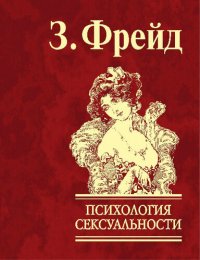 cover of the book Психология сексуальности