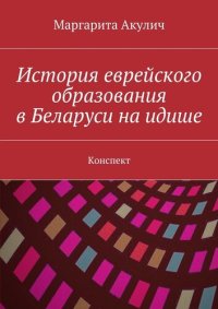 cover of the book История еврейского образования в Беларуси на идише