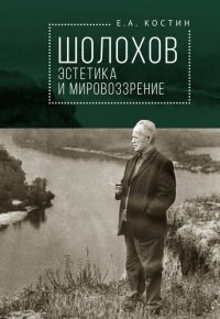 cover of the book Шолохов: эстетика и мировоззрение