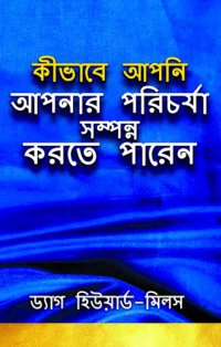 cover of the book কীভাবে আপনি আপনার পরিচর্যা সম্পন্ন করতে পারেন