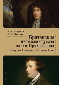 cover of the book Британские интеллектуалы эпохи Просвещения: от маркиза Галифакса до Эдмунта Берка