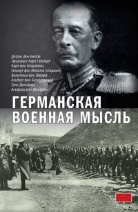 cover of the book Германская военная мысль