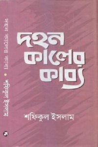 cover of the book দহন কালের কাব্য