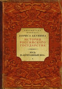 cover of the book Русь в «Бунташный век» (сборник)