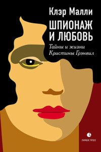 cover of the book Шпионаж и любовь