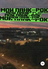 cover of the book Мой панк-рок