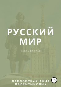 cover of the book Русский мир. Часть 2