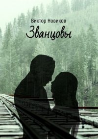 cover of the book Званцовы