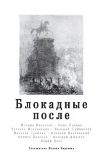 cover of the book Блокадные после