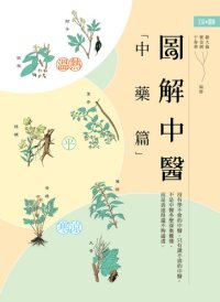 cover of the book 圖解中醫（中藥篇）