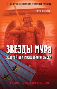 cover of the book Звезды МУРа. Золотой век московского сыска