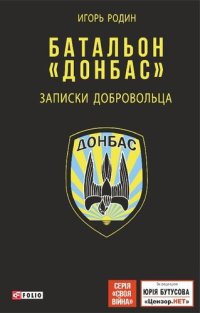 cover of the book Батальон «Донбас» (Batal'on «Donbas»): Записки добровольца (Zapiski dobrovol'ca)