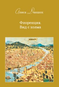 cover of the book Флоренция. Вид с холма