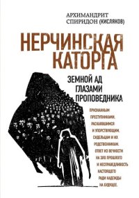 cover of the book Нерчинская каторга. Земной ад глазами проповедника