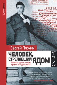 cover of the book Человек, стрелявший ядом. История одного шпиона времен холодной войны