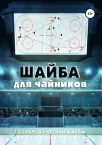 cover of the book Шайба для чайников