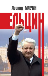 cover of the book Ельцин