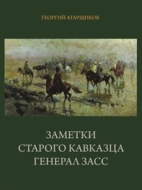 cover of the book Заметки старого кавказца. Генерал Засс