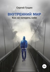 cover of the book Внутренний мир: как не потерять себя