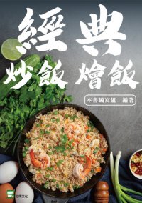 cover of the book 經典炒飯燴飯