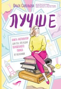 cover of the book Лучше. Книга-мотиватор для тех, кто ждал волшебного пинка от Вселенной