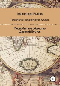 cover of the book Человечество: История. Религия. Культура Первобытное общество Древний Восток