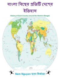 cover of the book বাংলা বিশ্বের প্রতিটি দেশের ইতিহাস: History of Each Country around the World in Bengali