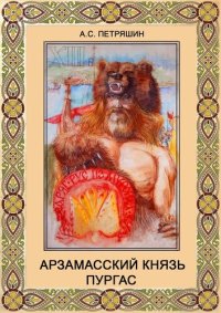 cover of the book Арзамасский князь Пургас