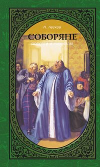 cover of the book Соборяне. Повести и рассказы