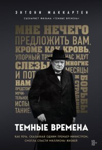 cover of the book Темные времена. Как речь, сказанная одним премьер-министром, смогла спасти миллионы жизней