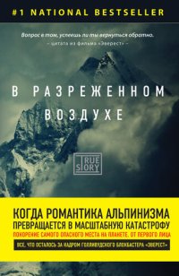 cover of the book В разреженном воздухе. Самая страшная трагедия в истории Эвереста