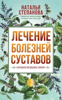 cover of the book Лечение болезней суставов. Народная медицина Сибири